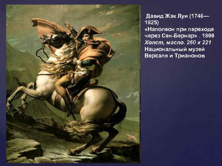  Давид Жак Луи (1746— 1825) «Наполеон при переходе через Сен-Бернар» . 1800 Холст,