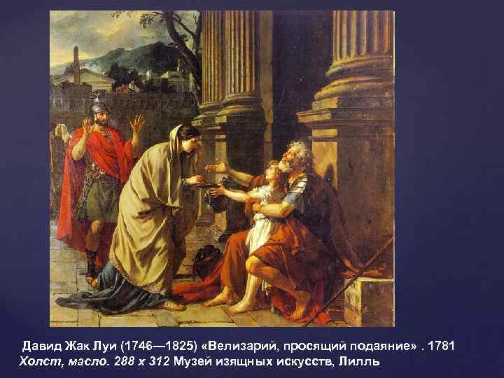  Давид Жак Луи (1746— 1825) «Велизарий, просящий подаяние» . 1781 Холст, масло. 288