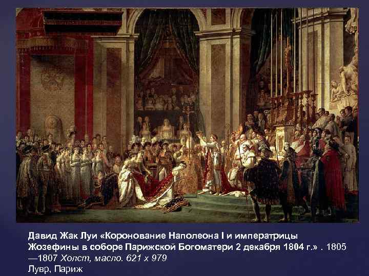 Давид Жак Луи «Коронование Наполеона I и императрицы Жозефины в соборе Парижской Богоматери 2