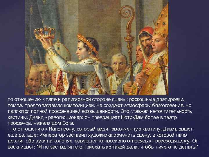 по отношению к папе и религиозной стороне сцены: роскошные драпировки,  помпа, предполагаемая композицией,