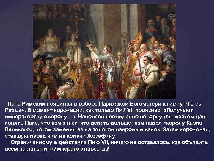  Папа Римский появился в соборе Парижской Богоматери к гимну «Tu es Petrus» .