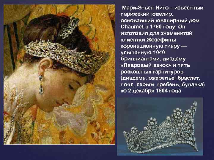  Мари-Этьен Нито – известный парижский ювелир,  основавший ювелирный дом Chaumet в 1780