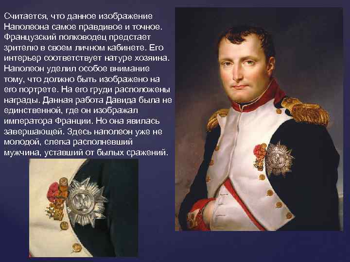 Считается, что данное изображение Наполеона самое правдивое и точное.  Французский полководец предстает зрителю