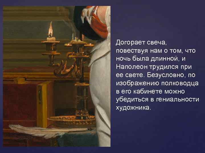 Догорает свеча,  повествуя нам о том, что ночь была длинной, и Наполеон трудился