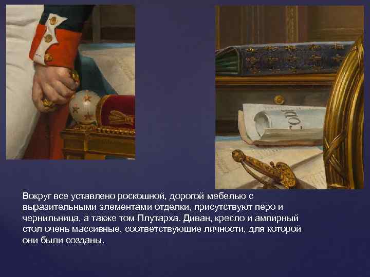 Вокруг все уставлено роскошной, дорогой мебелью с выразительными элементами отделки, присутствуют перо и чернильница,