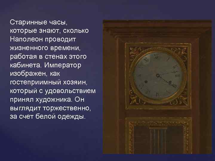 Старинные часы,  которые знают, сколько Наполеон проводит жизненного времени,  работая в стенах
