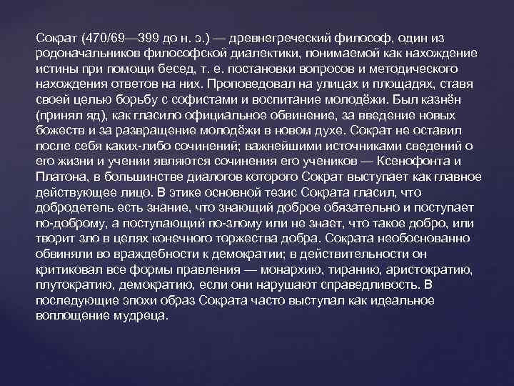Сократ (470/69— 399 до н. э. ) — древнегреческий философ, один из родоначальников философской