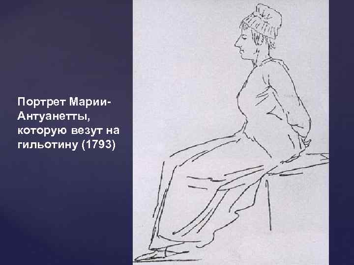 Портрет Марии- Антуанетты,  которую везут на гильотину (1793) 