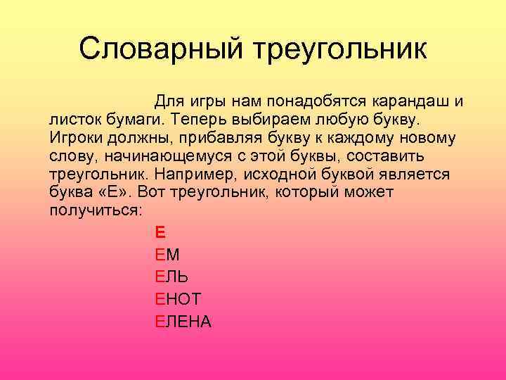   Словарный треугольник   Для игры нам понадобятся карандаш и листок бумаги.