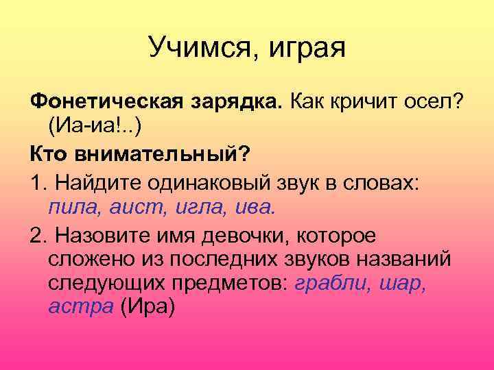    Учимся, играя Фонетическая зарядка. Как кричит осел?  (Иа-иа!. . )