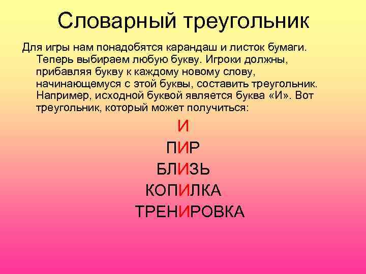  Словарный треугольник Для игры нам понадобятся карандаш и листок бумаги.  Теперь выбираем