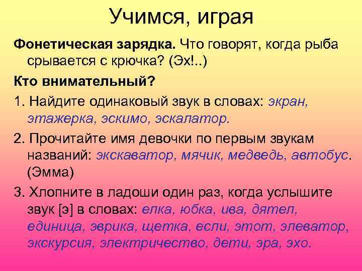    Учимся, играя Фонетическая зарядка. Что говорят, когда рыба  срывается с