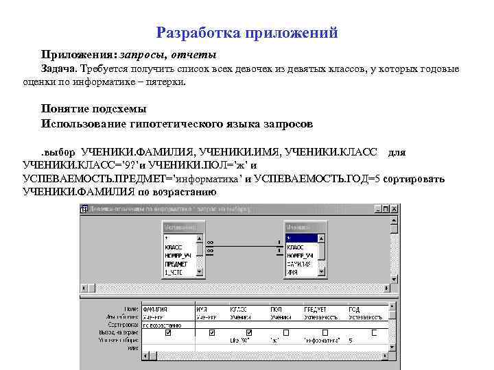      Разработка приложений  Приложения: запросы, отчеты  Задача. Требуется