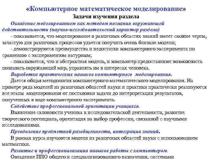   «Компьютерное математическое моделирование»      Задачи изучения раздела Овладение