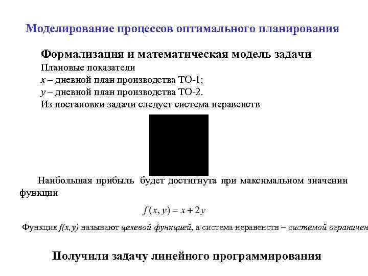  Моделирование процессов оптимального планирования Формализация и математическая модель задачи Плановые показатели x –