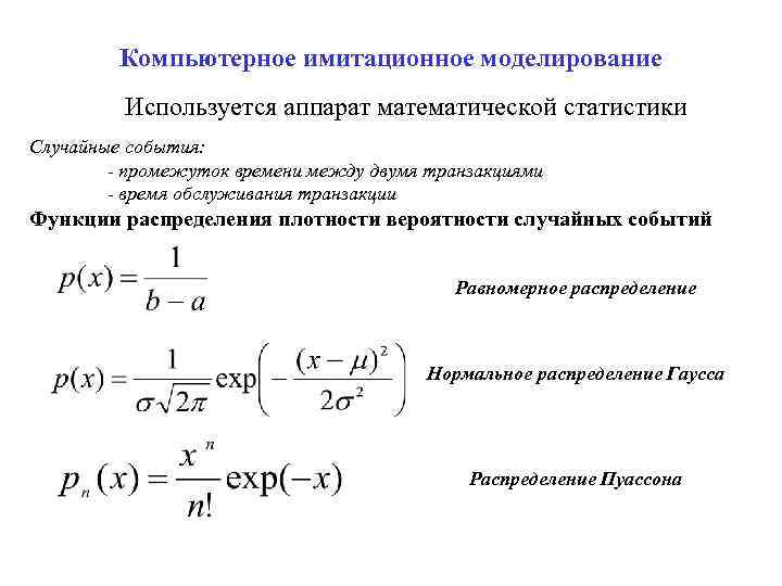    Компьютерное имитационное моделирование   Используется аппарат математической статистики Случайные события: