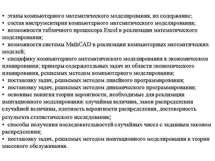  • этапы компьютерного математического моделирования, их содержание;  • состав инструментария компьютерного математического