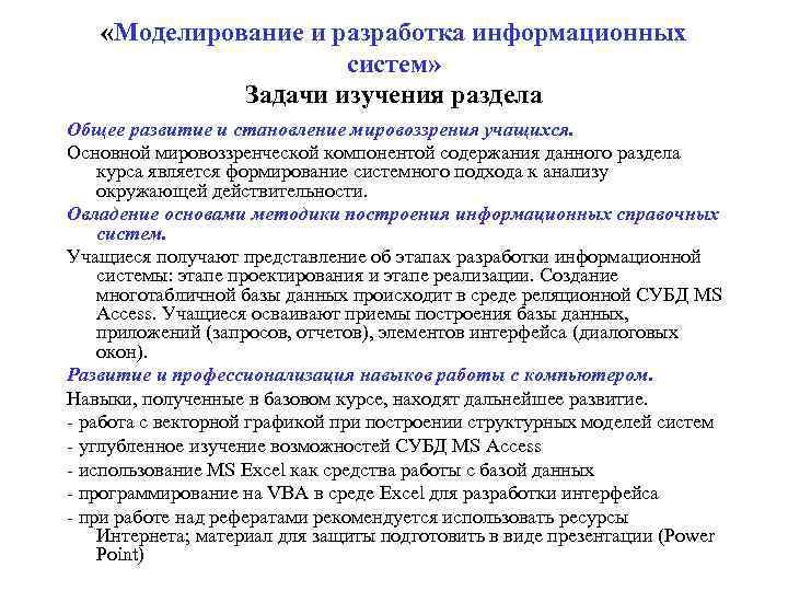   «Моделирование и разработка информационных     систем»   