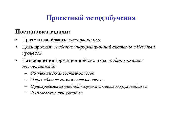   Проектный метод обучения Постановка задачи:  • Предметная область: средняя школа
