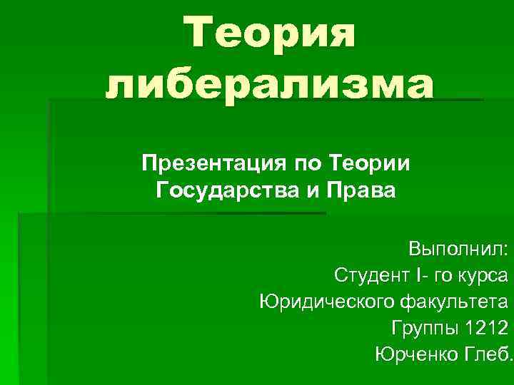   Теория либерализма Презентация по Теории  Государства и Права   