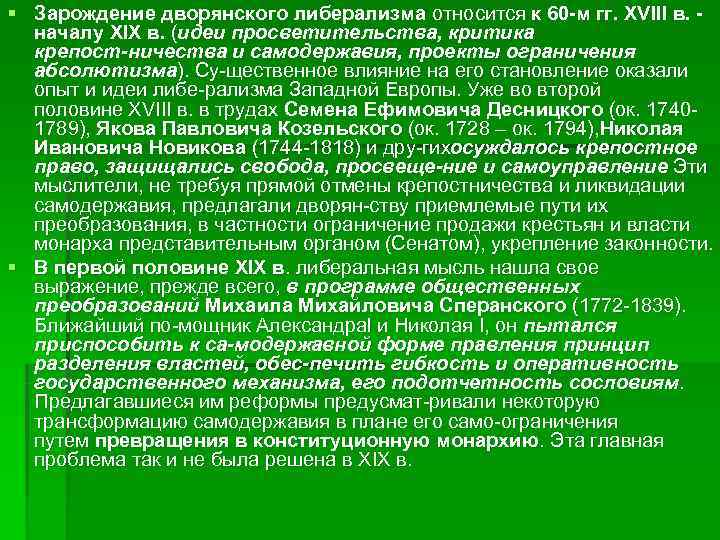 § Зарождение дворянского либерализма относится к 60 -м гг. XVIII в. -  началу