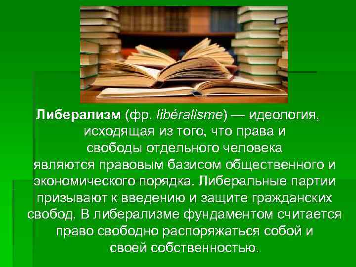  Либерализм (фр. libéralisme) — идеология,  исходящая из того, что права и 