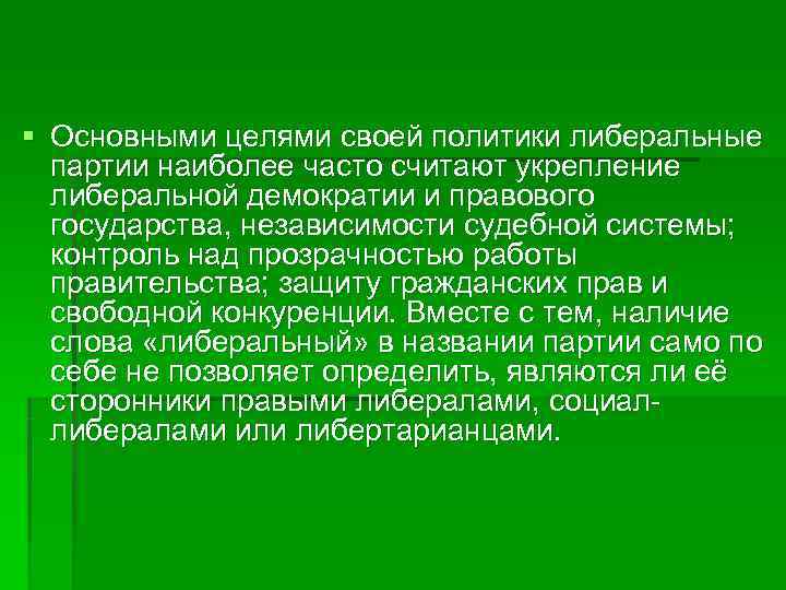 § Основными целями своей политики либеральные  партии наиболее часто считают укрепление  либеральной