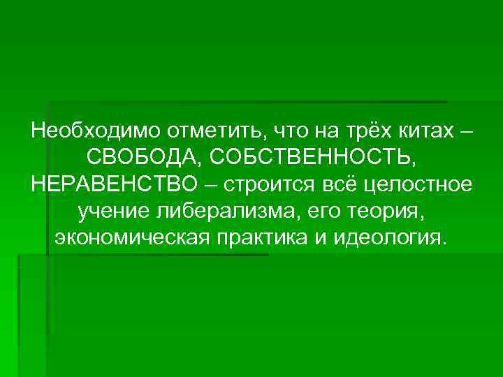 Необходимо отметить, что на трёх китах –  СВОБОДА, СОБСТВЕННОСТЬ,  НЕРАВЕНСТВО – строится