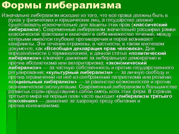 Формы либерализма Изначально либерализм исходил из того, что все права должны быть в 