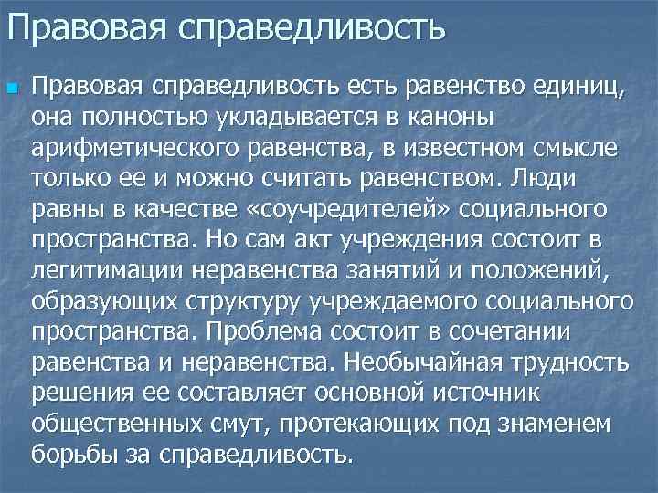 Справедливость и несправедливость картинки