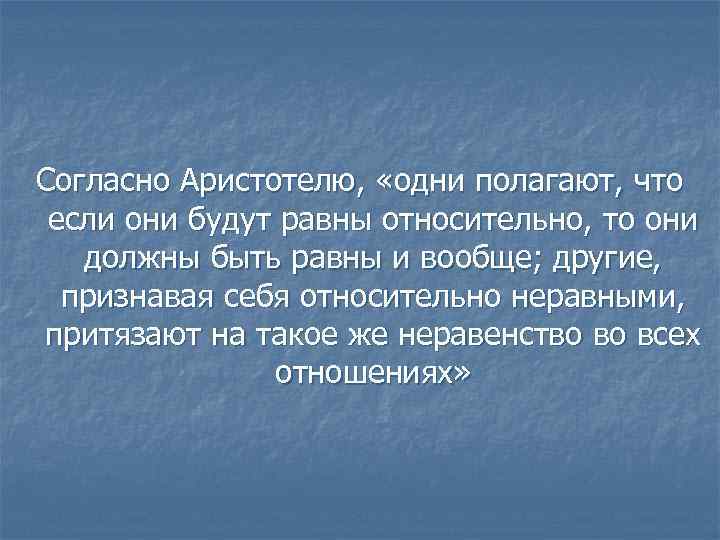 Согласно Аристотелю,  «одни полагают, что  если они будут равны относительно, то они