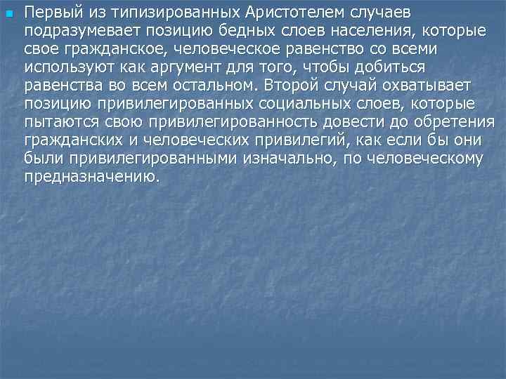 n  Первый из типизированных Аристотелем случаев подразумевает позицию бедных слоев населения, которые свое