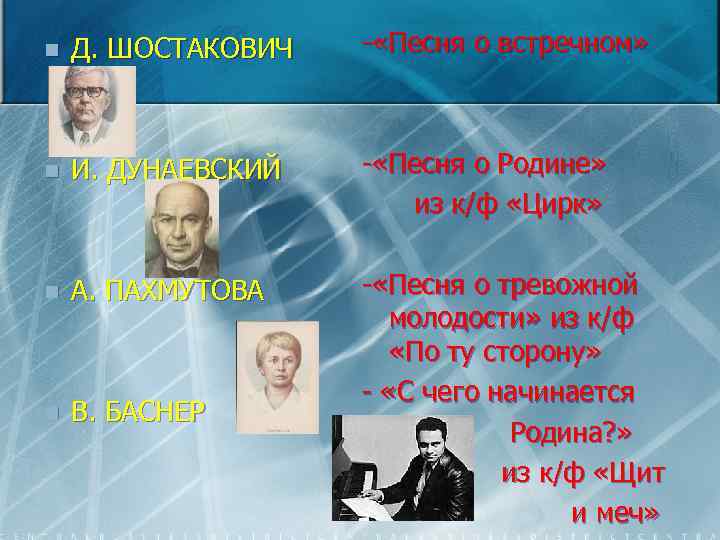 n  Д. ШОСТАКОВИЧ  - «Песня о встречном» n  И. ДУНАЕВСКИЙ 