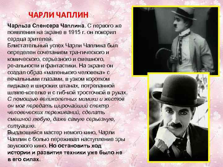   ЧАРЛИ ЧАПЛИН Чарльза Спенсера Чаплина. С первого же появления на экране в
