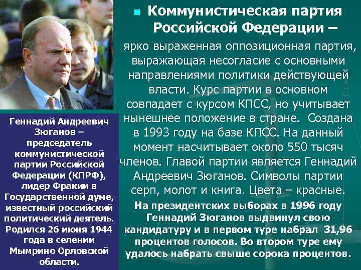     n  Коммунистическая партия     Российской Федерации