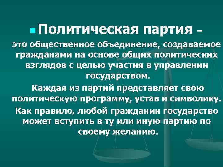   n Политическая партия – это общественное объединение, создаваемое  гражданами на основе