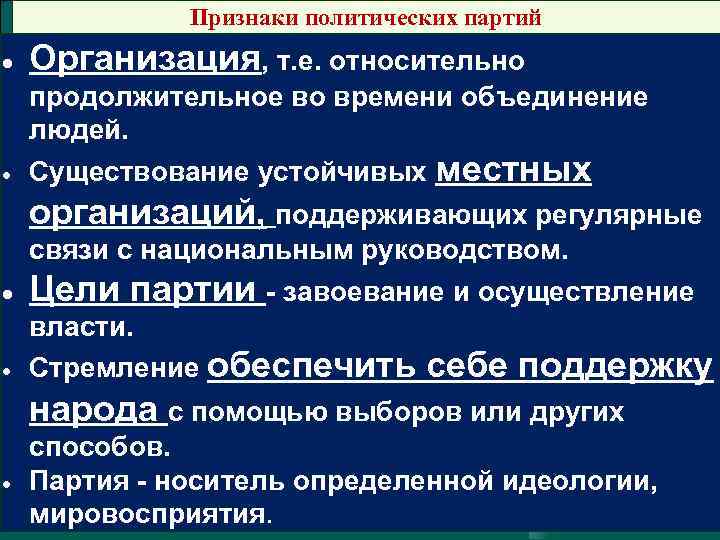     Признаки политических партий   Организация, т. е. относительно 