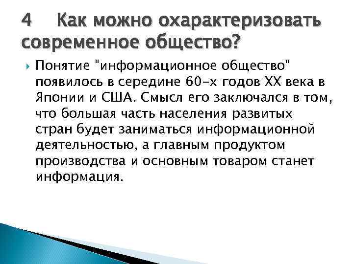 4 Как можно охарактеризовать современное общество? Понятие 