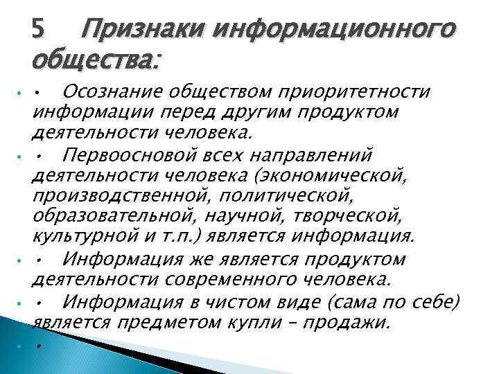   5 Признаки информационного общества:  • • Осознание обществом приоритетности информации перед