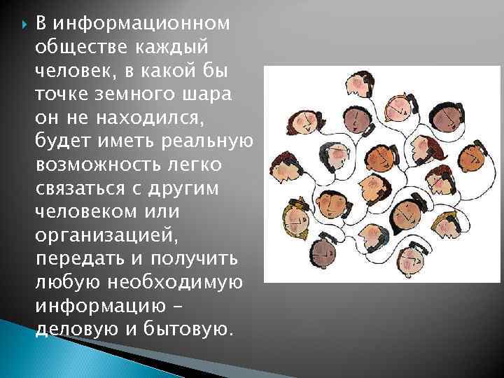  В информационном обществе каждый человек, в какой бы точке земного шара он