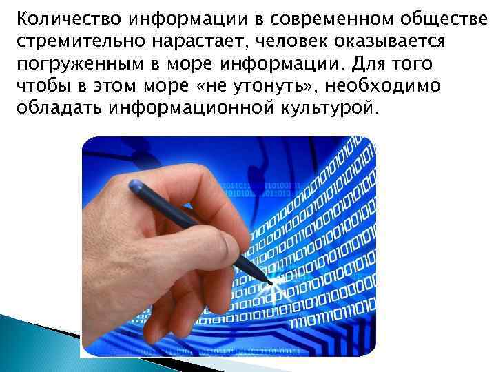 Количество информации в современном обществе стремительно нарастает, человек оказывается погруженным в море информации. Для