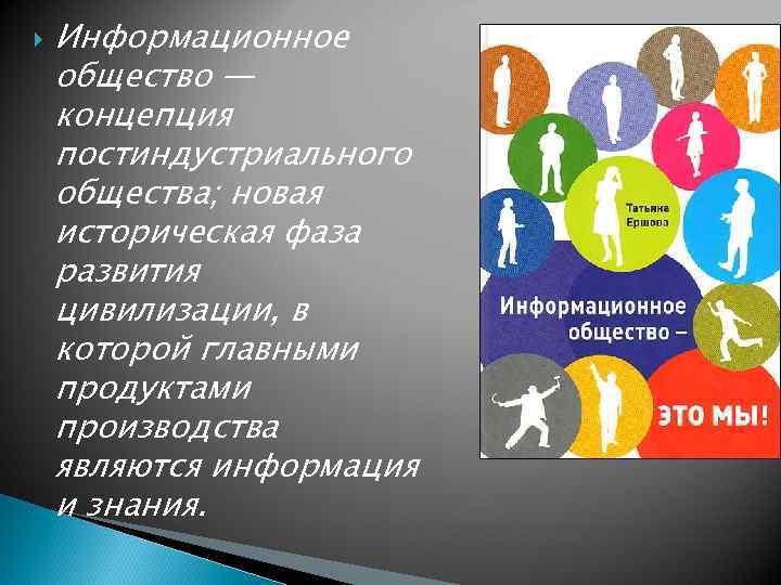   Информационное общество — концепция постиндустриального общества; новая историческая фаза развития цивилизации, в