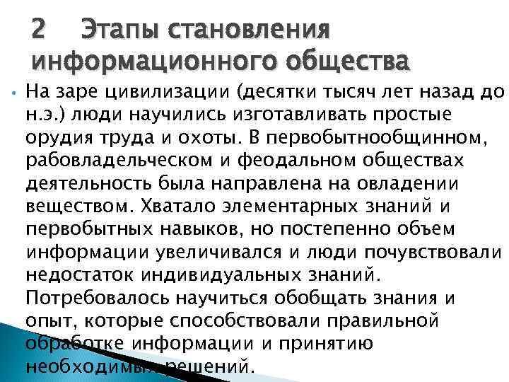 В период становления информационной цивилизации на первый план выдвигаются вопросы