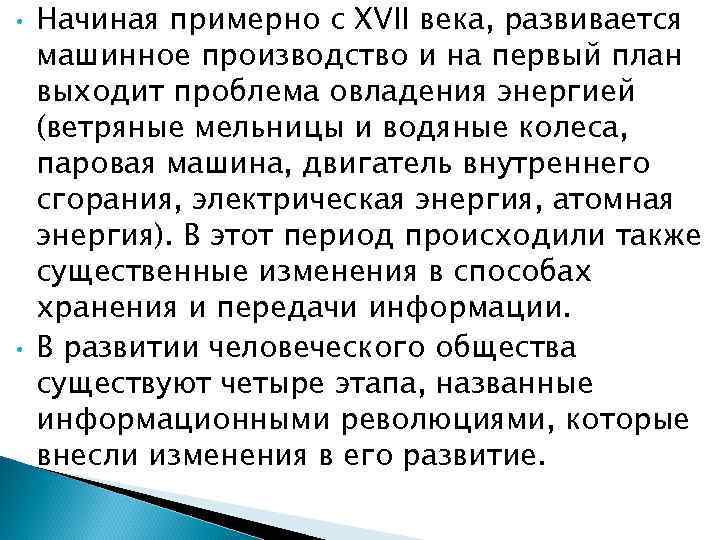  •  Начиная примерно с XVII века, развивается машинное производство и на первый