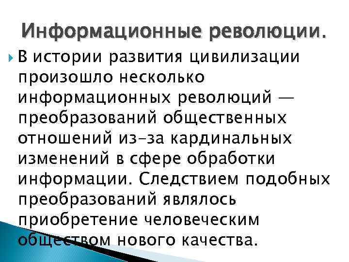 Информационные революции.  Вистории развития цивилизации произошло несколько информационных революций — преобразований общественных