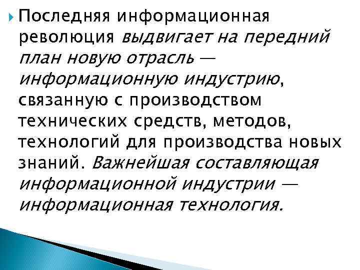  Последняя  информационная революция выдвигает на передний план новую отрасль — информационную индустрию,
