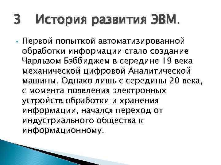 3 История развития ЭВМ.  •  Первой попыткой автоматизированной обработки информации стало создание