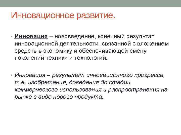 Инновационное развитие.  • Инновация – нововведение, конечный результат инновационной деятельности, связанной с вложением