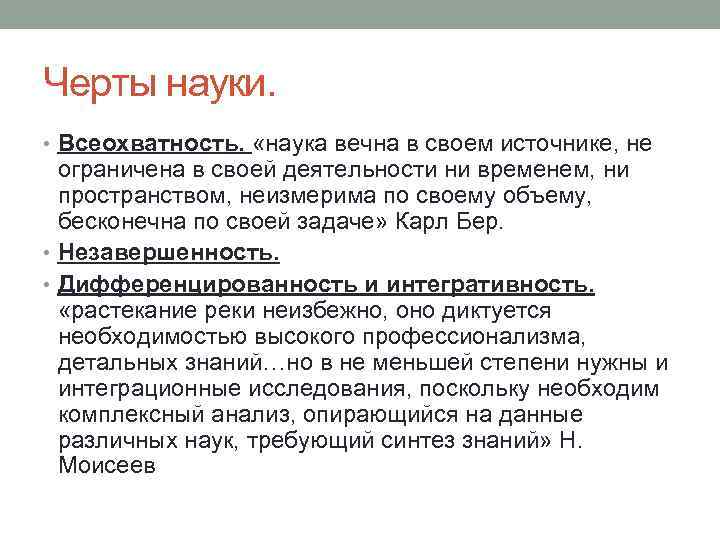 Черты науки. Всеохватность науки. Всеохватность пример. Универсальный всеохватность рисунки.