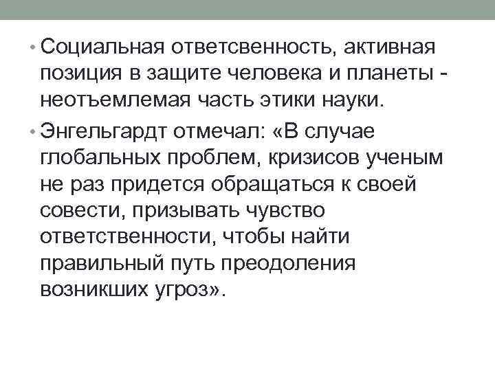 Позиция защиты. Социальная ответственность, активная позиция в защите человека и. Соц ответственность активная позиция в защите человека и. Социальная ответсвенность учёного необходимость.